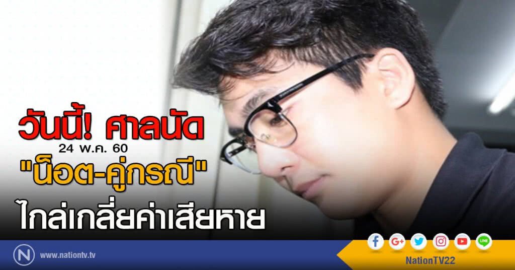 วันนี้! ศาลนัด "น็อต-คู่กรณี" ไกล่เกลี่ยค่าเสียหาย วันนี้! ศาลนัด "น็อต-คู่กรณี" ไกล่เกลี่ยค่าเสียหาย