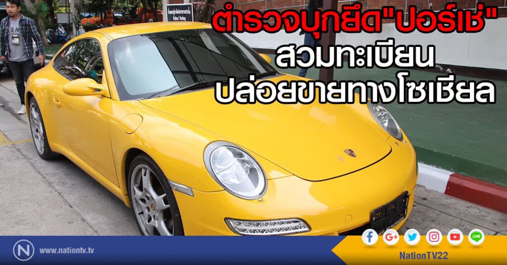 ตำรวจบุกยึดรถปอร์เช่ สวมทะเบียนปล่อยขายทางโซเชียล