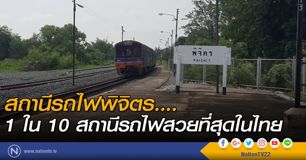สถานีรถไฟพิจิตร....1 ใน 10 สถานีรถไฟสวยที่สุดในไทย