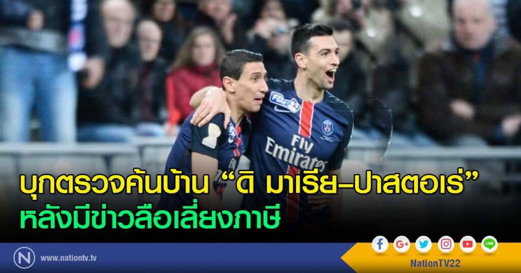บุกตรวจค้นบ้าน "ดิ มาเรีย–ปาสตอเร่"หลังมีข่าวลือเลี่ยงภาษี บุกตรวจค้นบ้าน "ดิ มาเรีย–ปาสตอเร่"หลังมีข่าวลือเลี่ยงภาษี
