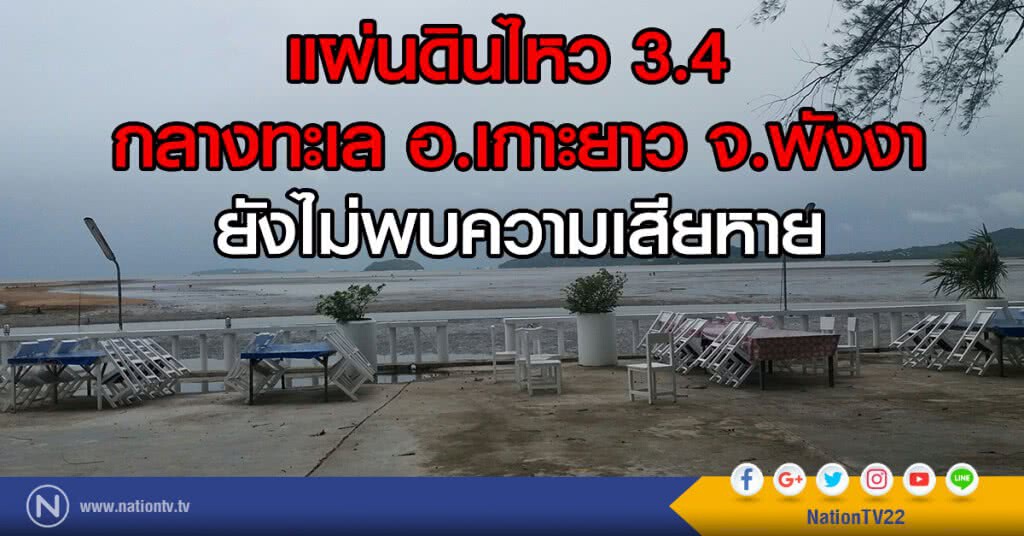 แผ่นดินไหว 3.4
กลางทะเล อ.เกาะยาว จ.พังงา
ยังไม่พบความเสียหาย แผ่นดินไหว 3.4
กลางทะเล อ.เกาะยาว จ.พังงา
ยังไม่พบความเสียหาย