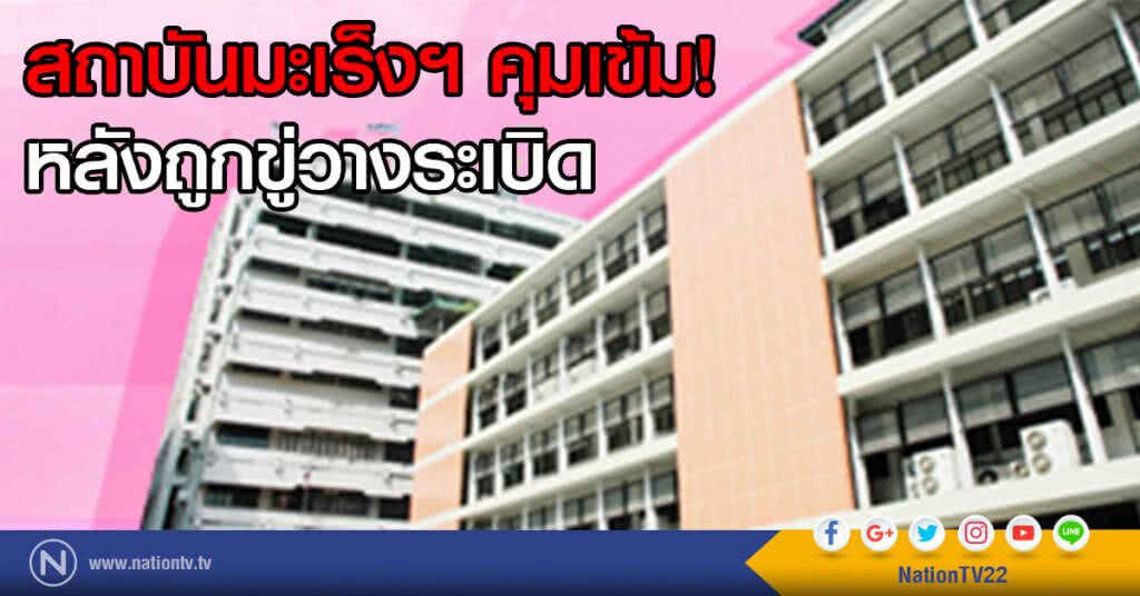 สถาบันมะเร็งฯ คุมเข้ม!
หลังถูกขู่วาง"ระเบิด" สถาบันมะเร็งฯ คุมเข้ม!
หลังถูกขู่วาง"ระเบิด"