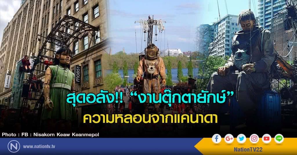 สุดอลัง!! "งานตุ๊กตายักษ์"
ความหลอนจากแคนาดา สุดอลัง!! "งานตุ๊กตายักษ์"
ความหลอนจากแคนาดา