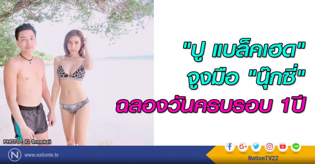"ปู แบล็คเฮด" จูงมือ "นุ๊กซี่" ฉลองวันครบรอบ 1ปี