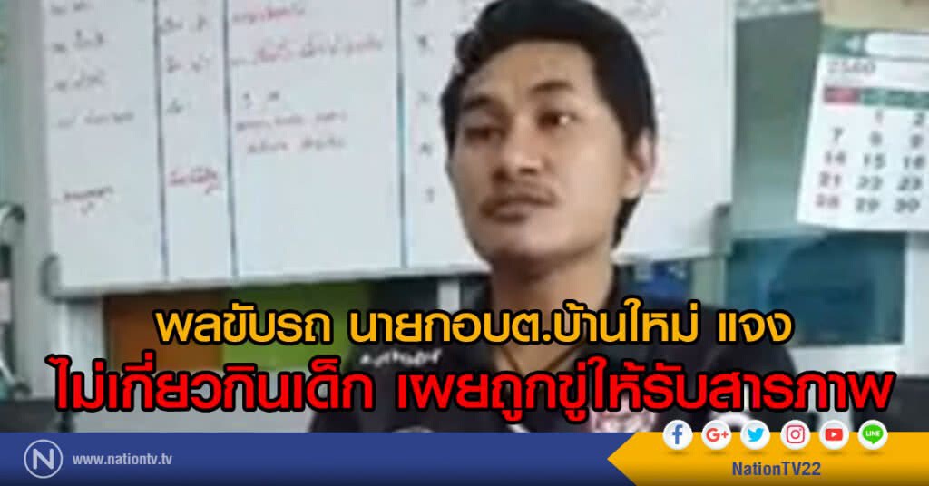 พลขับรถ นายกอบต.บ้านใหม่ แจง
ไม่เกี่ยวกินเด็ก เผยถูกขู่ให้รับสารภาพ พลขับรถ นายกอบต.บ้านใหม่ แจง
ไม่เกี่ยวกินเด็ก เผยถูกขู่ให้รับสารภาพ
