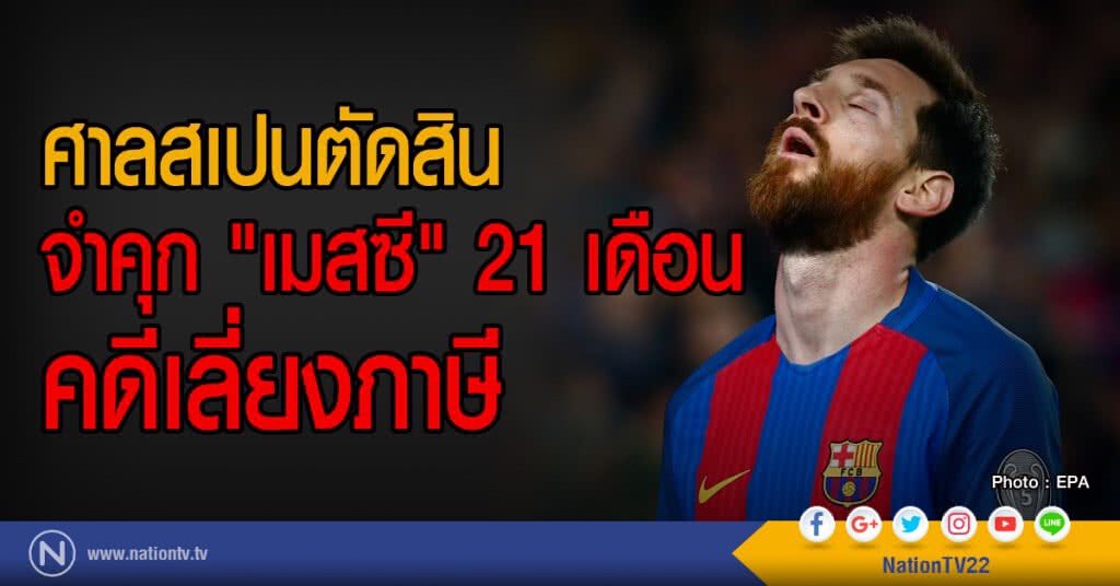 ศาลสเปนตัดสิน
จำคุก "เมสซี" 21 เดือน
คดีเลี่ยงภาษี ศาลสเปนตัดสิน
จำคุก "เมสซี" 21 เดือน
คดีเลี่ยงภาษี