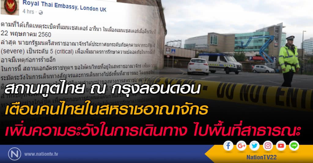 สถานเอกอัครราชทูต กรุงลอนดอน เตือนคนไทยในสหราชอาณาจักร
เพิ่มความระวังในการเดินทาง ไปพื้นที่สาธารณะ