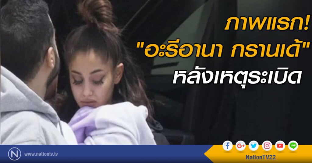 ภาพแรกของ "อะรีอานา กรานเด้"