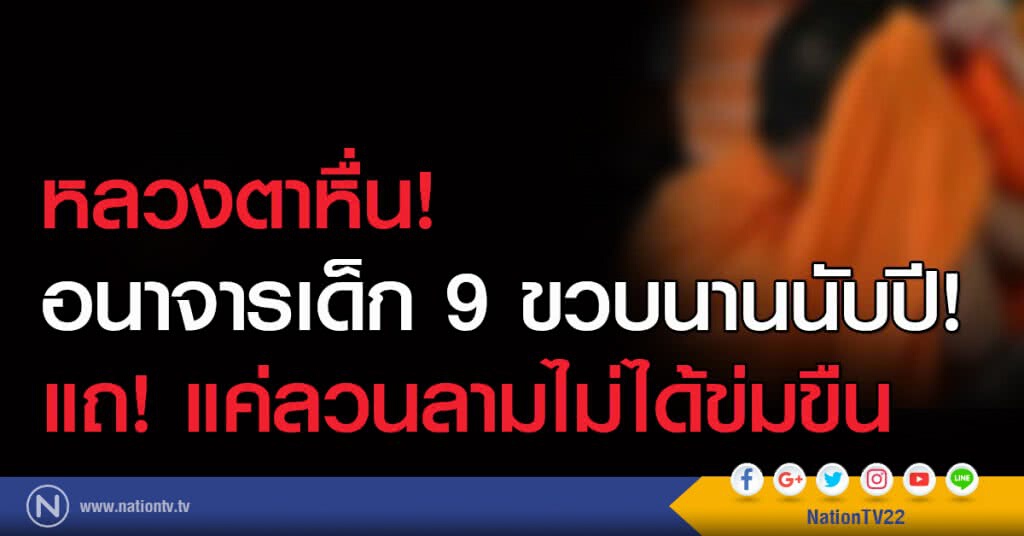 หลวงตาหื่น!
อนาจารเด็ก 9 ขวบนานนับปี!
แถ! แค่ลวนลามไม่ได้ข่มขืน หลวงตาหื่น!
อนาจารเด็ก 9 ขวบนานนับปี!
แถ! แค่ลวนลามไม่ได้ข่มขืน