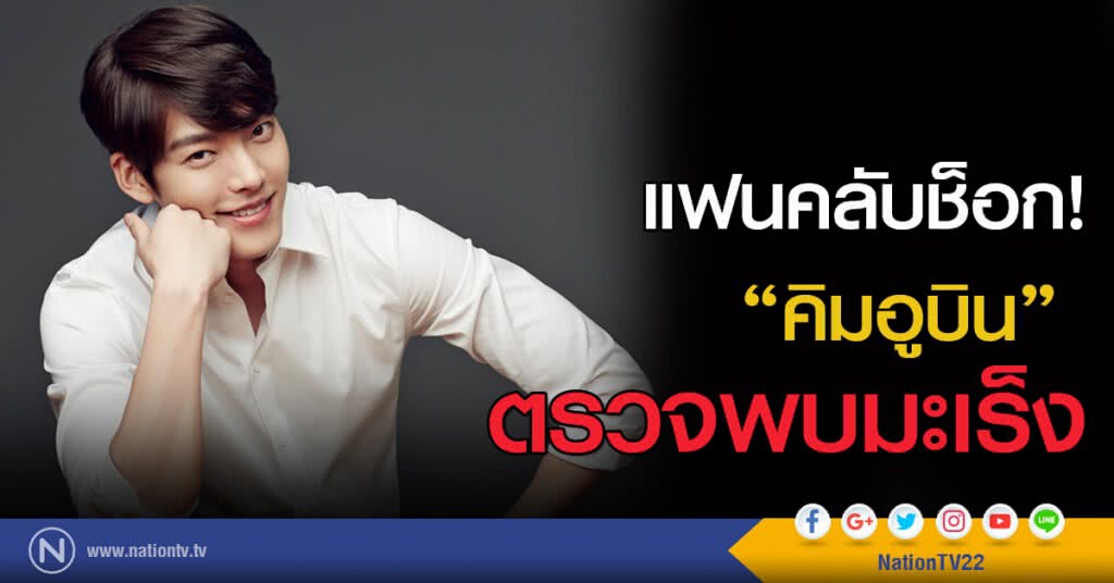 แฟนคลับช็อก! "คิมอูบิน" ตรวจพบมะเร็ง เตรียมเข้ารับการรักษา แฟนคลับช็อก! "คิมอูบิน" ตรวจพบมะเร็ง เตรียมเข้ารับการรักษา