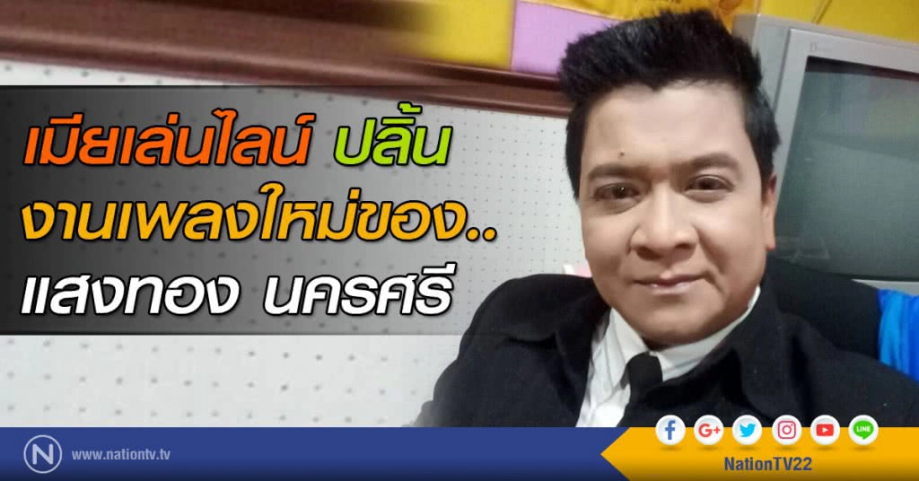 เมียเล่นไลน์ ปลิ้น งานเพลงใหม่ของ แสงทอง นครศรี