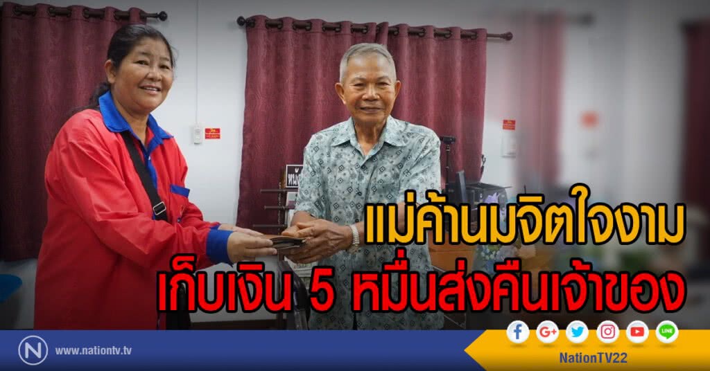 แม่ค้านมจิตใจงาม
เก็บเงิน 5 หมื่นส่งคืนเจ้าของ แม่ค้านมจิตใจงาม
เก็บเงิน 5 หมื่นส่งคืนเจ้าของ