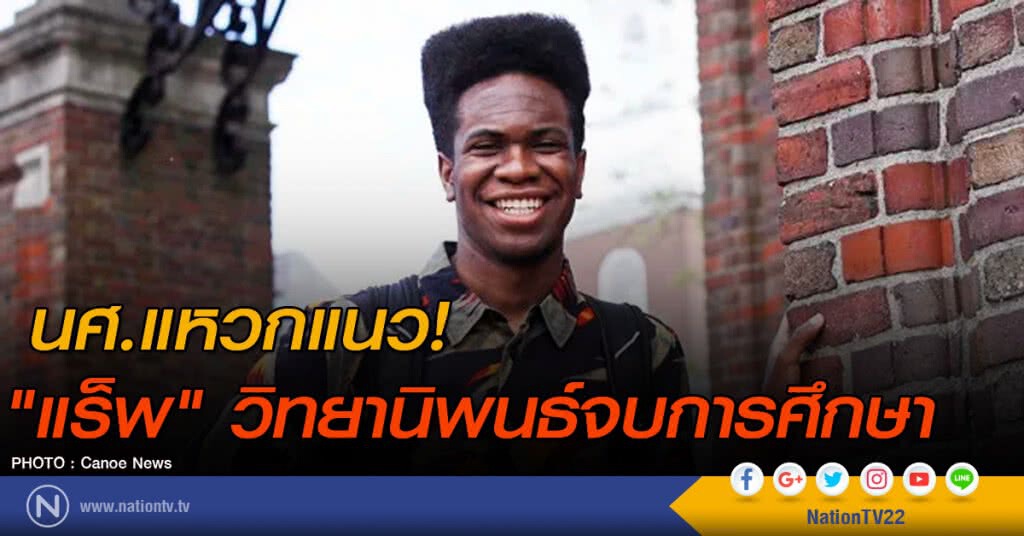 นศ.แหวกแนว! "แร็พ" วิทยานิพนธ์จบการศึกษา นศ.แหวกแนว! "แร็พ" วิทยานิพนธ์จบการศึกษา