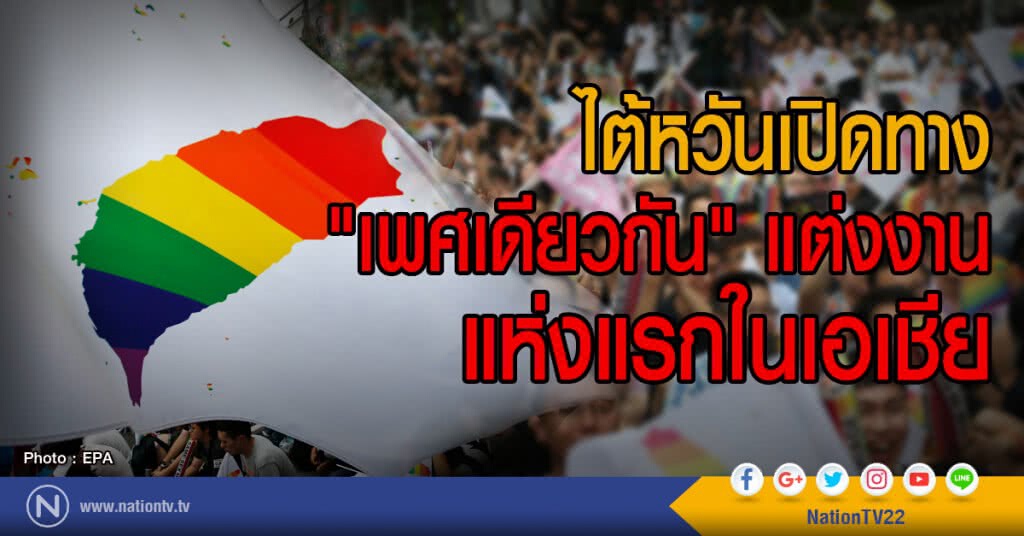 ไต้หวันเปิดทาง
"เพศเดียวกัน" แต่งงานแห่งแรกในเอเชีย ไต้หวันเปิดทาง
"เพศเดียวกัน" แต่งงานแห่งแรกในเอเชีย