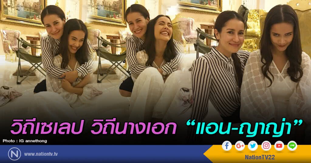 วิถีเซเลป วิถีนางเอก "แอน-ญาญ่า" วิถีเซเลป วิถีนางเอก "แอน-ญาญ่า"