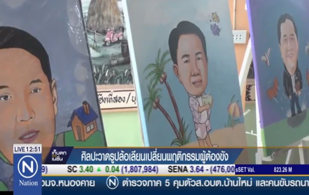 ศิลปะวาดรูปล้อเลียน เปลี่ยนพฤติกรรมผู้ต้องขัง ศิลปะวาดรูปล้อเลียน เปลี่ยนพฤติกรรมผู้ต้องขัง