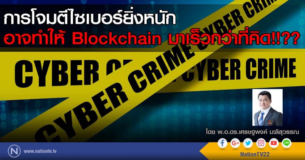 การโจมตีไซเบอร์ยิ่งหนัก อาจทำให้ Blockchain มาเร็วกว่าที่คิด!!??