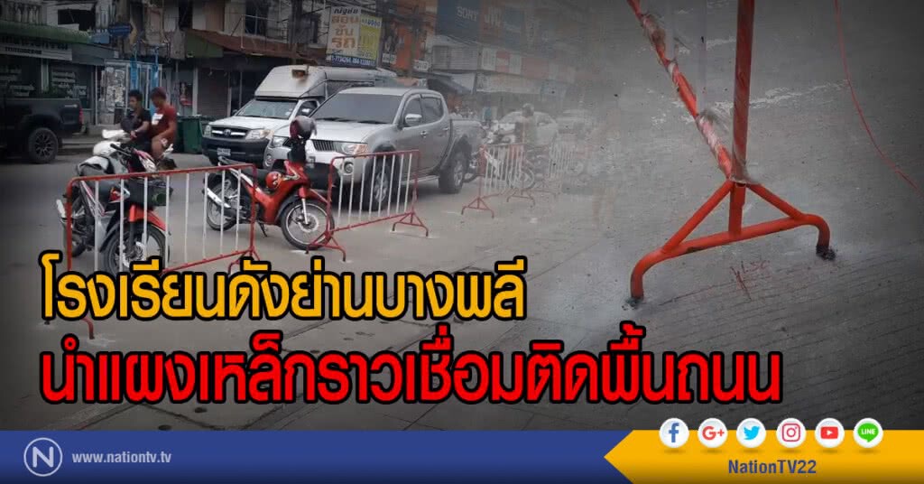 โรงเรียนดังย่านบางพลี
นำแผงเหล็กราวเชื่อมติดพื้นถนน โรงเรียนดังย่านบางพลี
นำแผงเหล็กราวเชื่อมติดพื้นถนน