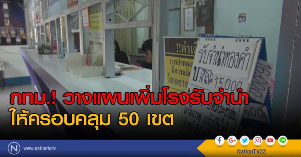 กทม.! วางแผนเพิ่มโรงรับจำนำ ให้ครอบคลุม 50 เขต กทม.! วางแผนเพิ่มโรงรับจำนำ ให้ครอบคลุม 50 เขต