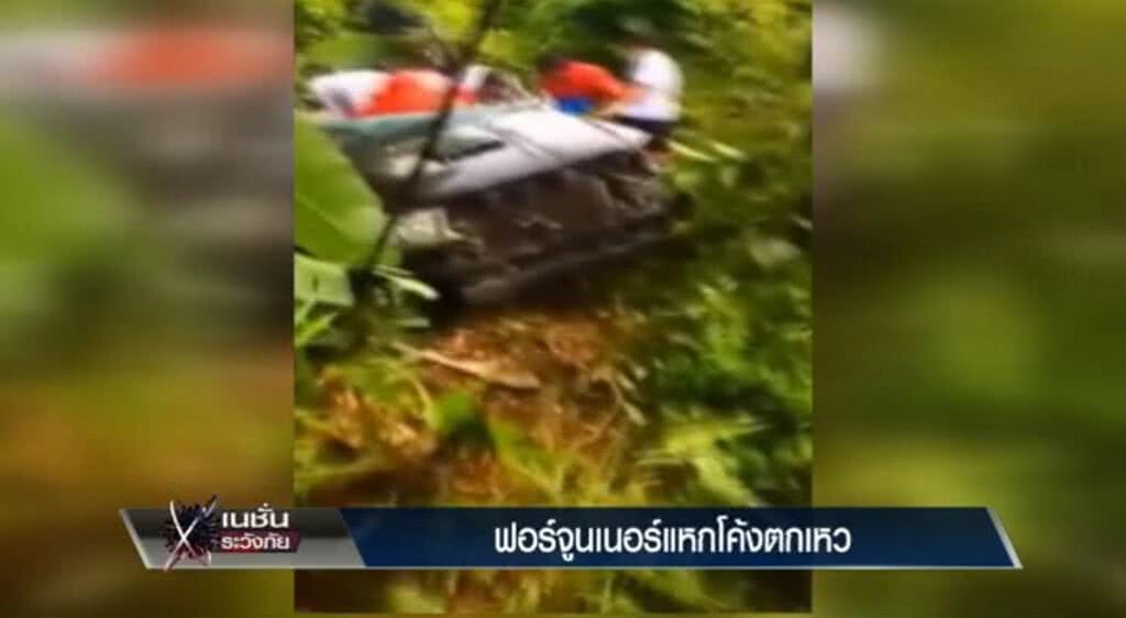 เก็บตกทั่วไทย 24-5-60 (3) ฟอร์จูนเนอร์เเหกโค้งกระเด็นตกเหว เก็บตกทั่วไทย 24-5-60 (3) ฟอร์จูนเนอร์เเหกโค้งกระเด็นตกเหว