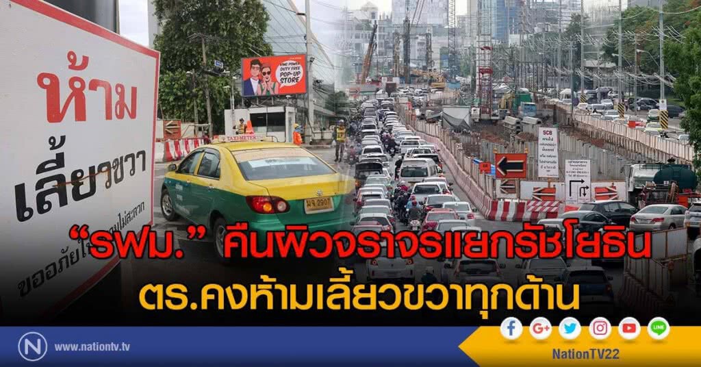 "รฟม." คืนผิวจราจรแยกรัชโยธิน ตร.คงห้ามเลี้ยวขวาทุกด้าน "รฟม." คืนผิวจราจรแยกรัชโยธิน ตร.คงห้ามเลี้ยวขวาทุกด้าน