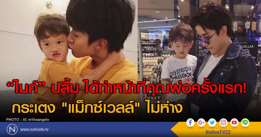 "ไมค์" ปลื้ม ได้ทำหน้าที่คุณพ่อครั้งแรก! กระเตง "แม็กซ์เวลล์" ไม่ห่าง "ไมค์" ปลื้ม ได้ทำหน้าที่คุณพ่อครั้งแรก! กระเตง "แม็กซ์เวลล์" ไม่ห่าง