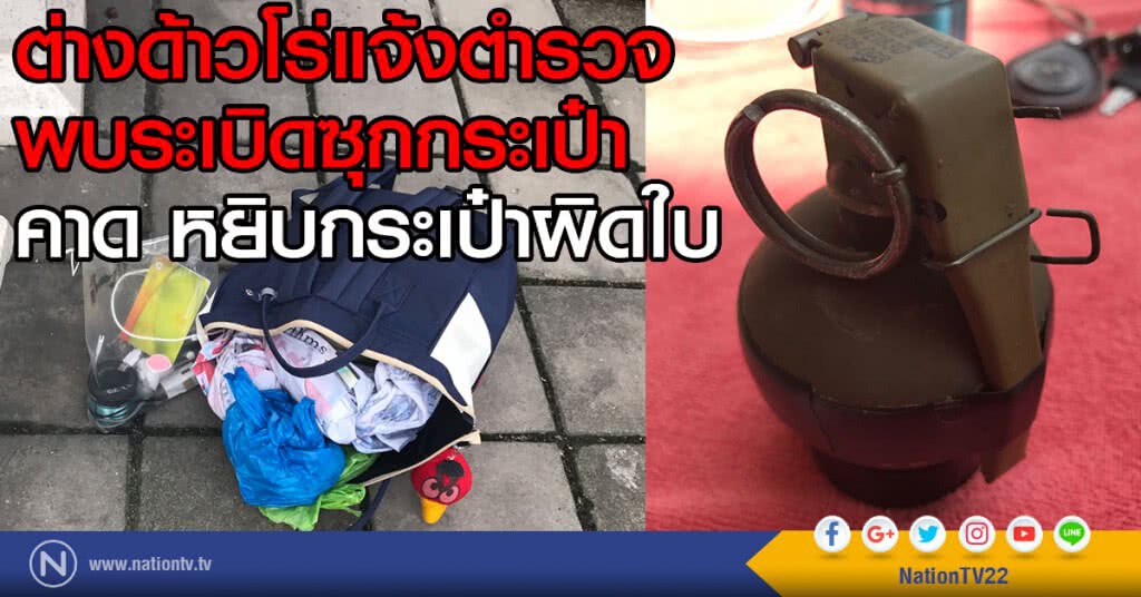 ต่างด้าวโร่แจ้งตำรวจ
พบระเบิดซุกกระเป๋า
คาด หยิบกระเป๋าผิดใบ ต่างด้าวโร่แจ้งตำรวจ
พบระเบิดซุกกระเป๋า
คาด หยิบกระเป๋าผิดใบ