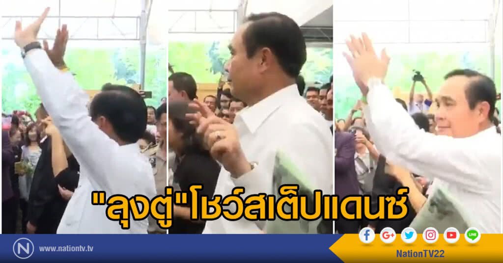"ลุงตู่"โชว์สเต็ปแดนซ์ ร่วมกับแม่ค้าตลาดเกษตร "ลุงตู่"โชว์สเต็ปแดนซ์ ร่วมกับแม่ค้าตลาดเกษตร