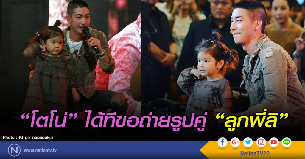 "โตโน่" ได้ทีขอถ่ายรูปคู่ "ลูกพี่ลิ" "โตโน่" ได้ทีขอถ่ายรูปคู่ "ลูกพี่ลิ"