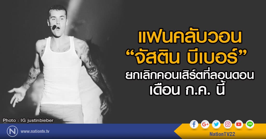 แฟนคลับวอน "จัสติน บีเบอร์" 
ยกเลิกคอนเสิร์ตที่ลอนดอนเดือนก.ค.นี้