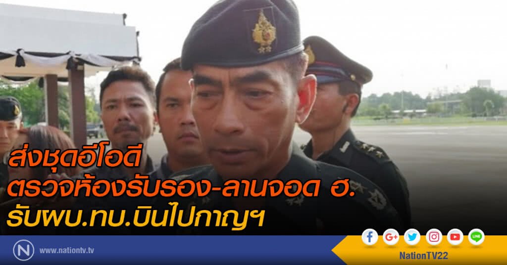 ส่งชุดอีโอดีตรวจห้องรับรอง-ลานจอด ฮ. รับผบ.ทบ.บินไปกาญฯ ส่งชุดอีโอดีตรวจห้องรับรอง-ลานจอด ฮ. รับผบ.ทบ.บินไปกาญฯ
