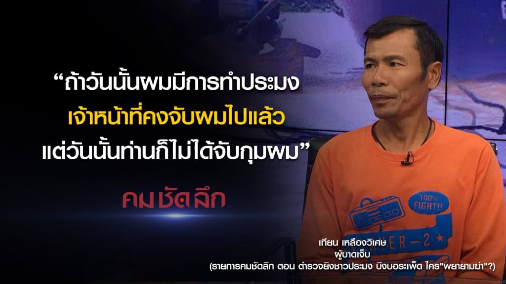 คม-ชัด-ลึก ตำรวจยิงชาวประมงบึงบอระเพ็ด ใคร "พยายามฆ่า" คม-ชัด-ลึก ตำรวจยิงชาวประมงบึงบอระเพ็ด ใคร "พยายามฆ่า"