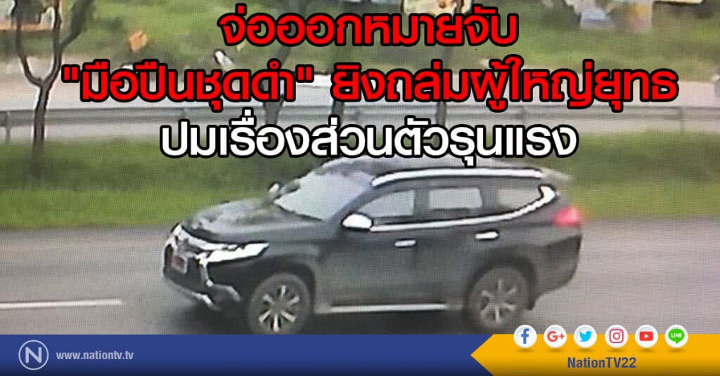 จ่อออกหมายจับ
"มือปืนชุดดำ" ยิงถล่มผู้ใหญ่ยุทธ
ปมเรื่องส่วนตัวรุนแรง