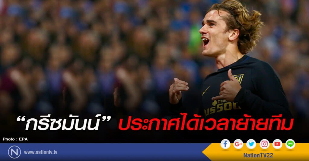 "กรีซมันน์" ประกาศได้เวลาย้ายทีม