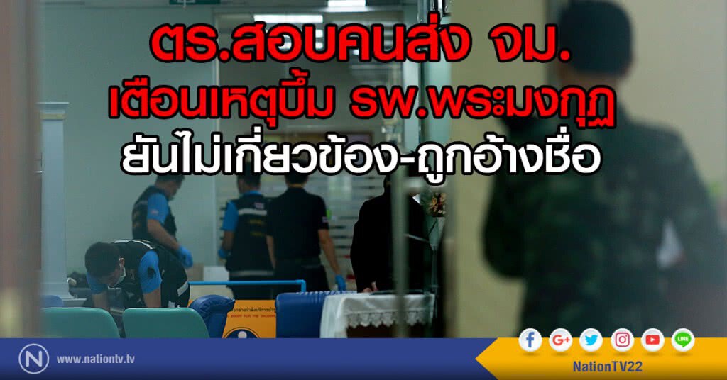 ตร.สอบคนส่งจม.
เตือนเหตุบึ้ม รพ.พระมงกุฏ
ยันไม่เกี่ยวข้อง-ถูกอ้างชื่อ ตร.สอบคนส่งจม.
เตือนเหตุบึ้ม รพ.พระมงกุฏ
ยันไม่เกี่ยวข้อง-ถูกอ้างชื่อ