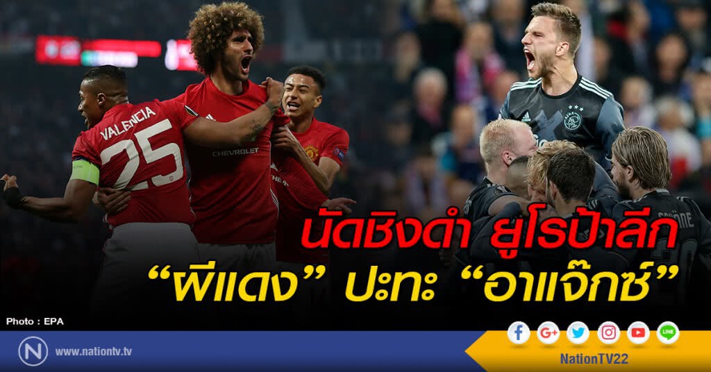 นัดชิงดำ ยูโรป้าลีก "ผีแดง" ปะทะ "อาแจ๊กซ์" นัดชิงดำ ยูโรป้าลีก "ผีแดง" ปะทะ "อาแจ๊กซ์"