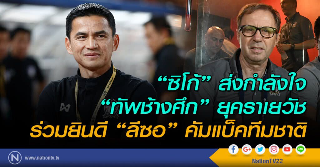 "ซิโก้" ส่งกำลังใจ "ทัพช้างศึก" ยุคราเยวัช ร่วมยินดี "ลีซอ" คัมแบ็คทีมชาติ