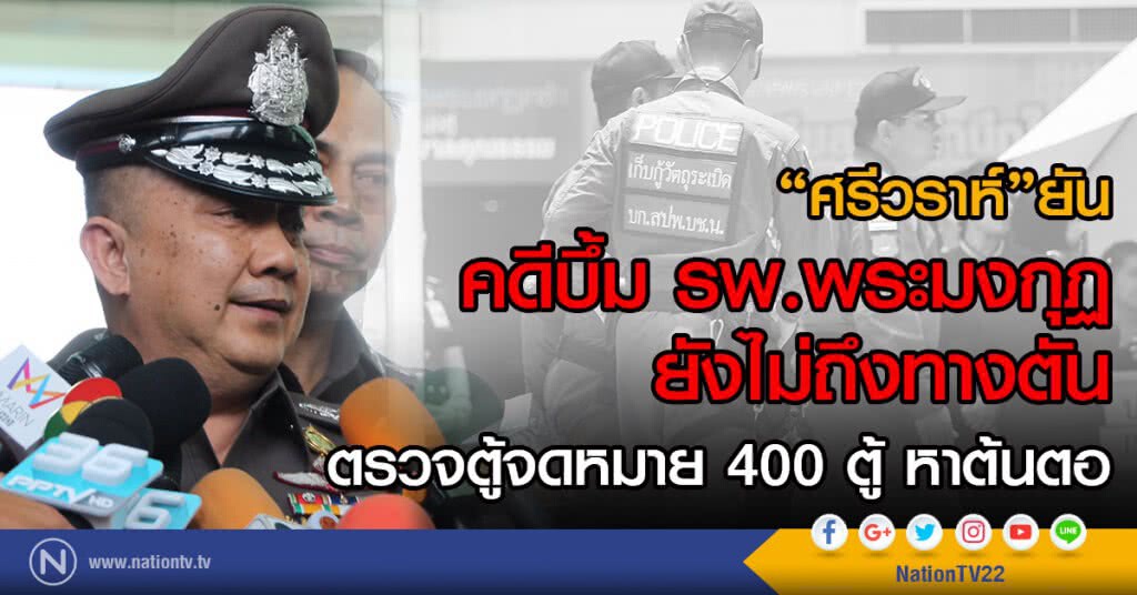 "ศรีวราห์"ยันคดีบึ้ม รพ.พระมงกุฏ
ยังไม่ถึงทางตัน
ตรวจตู้จดหมาย 400 ตู้ หาต้นตอ "ศรีวราห์"ยันคดีบึ้ม รพ.พระมงกุฏ
ยังไม่ถึงทางตัน
ตรวจตู้จดหมาย 400 ตู้ หาต้นตอ