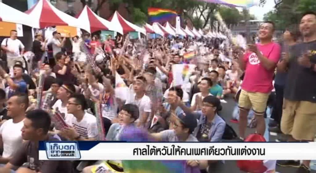 เก็บตกค่ำ 24-5-60 (3) ศาลไต้หวันประกาศให้คนเพศเดียวกันแต่งงานได้ เก็บตกค่ำ 24-5-60 (3) ศาลไต้หวันประกาศให้คนเพศเดียวกันแต่งงานได้