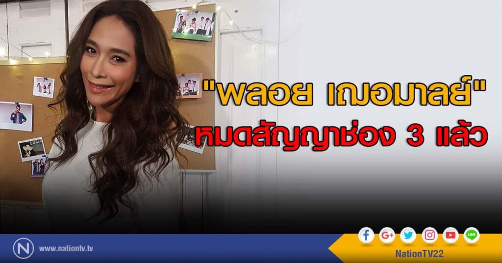 "พลอย" ตื่นเต้นไม่เจอสื่อนาน เผยหมดสัญญาช่อง 3 แล้ว "พลอย" ตื่นเต้นไม่เจอสื่อนาน เผยหมดสัญญาช่อง 3 แล้ว