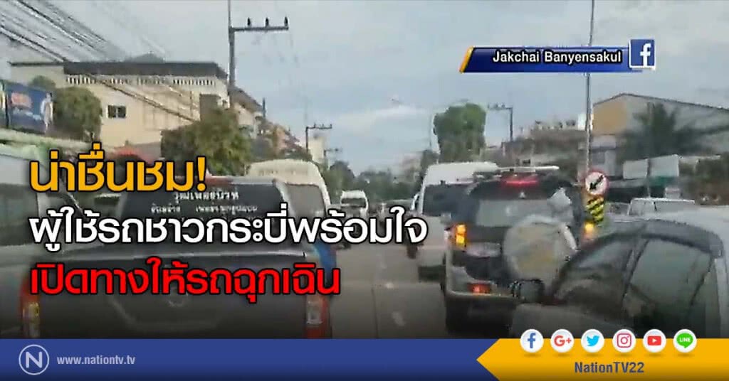 น่าชื่นชม! (คลิป)ผู้ใช้รถชาวกระบี่พร้อมใจ เปิดทางให้รถฉุกเฉิน