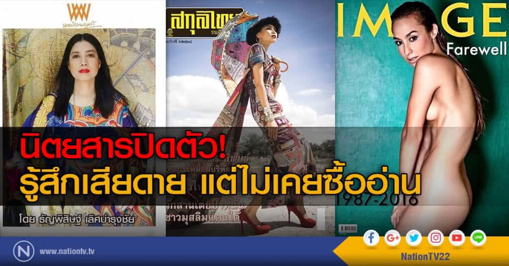 นิตยสารปิดตัว! รู้สึกเสียดาย แต่ไม่เคยซื้ออ่าน