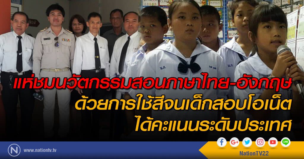 แห่ชมนวัตกรรมสอนภาษาไทย-อังกฤษ ด้วยการใช้สีจนเด็กสอบโอเน็ต ได้คะแนนระดับประเทศ