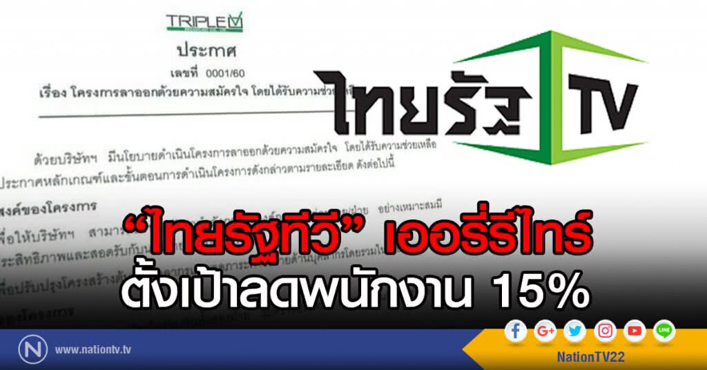 "ไทยรัฐทีวี" เออรี่รีไทร์
ตั้งเป้าลดพนักงาน 15%