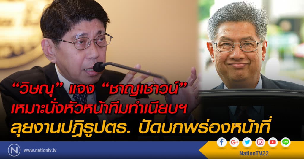 "วิษณุ" แจงโยก "ชาญเชาวน์" ช่วยงานกฏหมาย