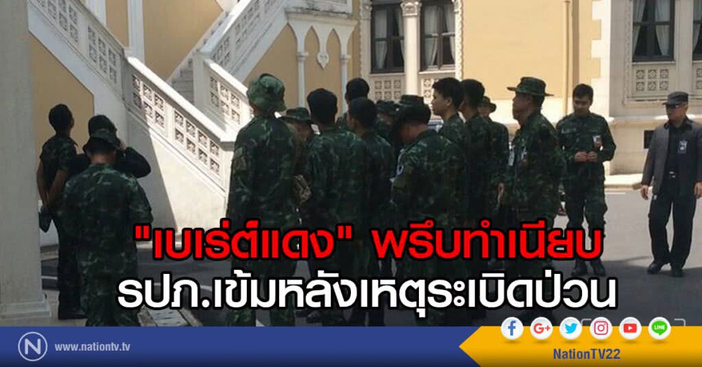 "เบเร่ห์แดง" พรึบทำเนียบ
รปภ.เข้มหลังเหตุระเบิดป่วน "เบเร่ห์แดง" พรึบทำเนียบ
รปภ.เข้มหลังเหตุระเบิดป่วน