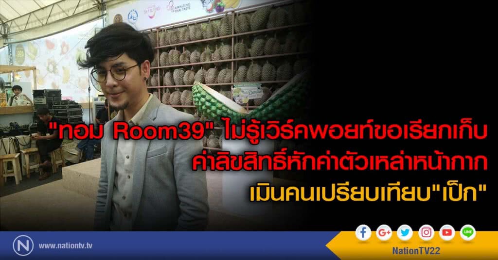 "ทอม Room39" ไม่รู้เวิร์คพอยท์ขอเรียกเก็บค่าลิขสิทธิ์หักค่าตัวเหล่าหน้ากาก เมินคนเปรียบเทียบ"เป็ก" "ทอม Room39" ไม่รู้เวิร์คพอยท์ขอเรียกเก็บค่าลิขสิทธิ์หักค่าตัวเหล่าหน้ากาก เมินคนเปรียบเทียบ"เป็ก"