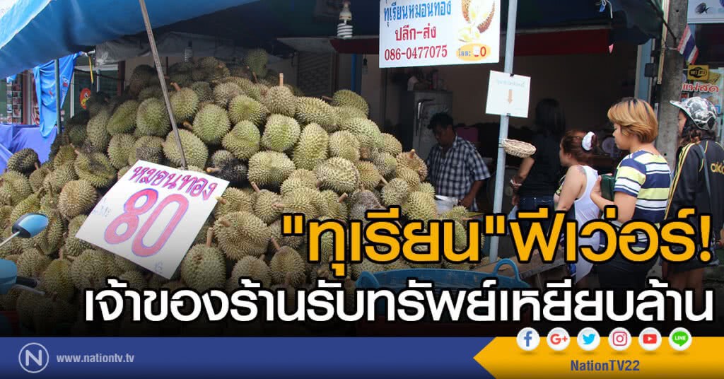 "ทุเรียน"ฟีเว่อร์! เจ้าของร้านรับทรัพย์เหยียบล้าน