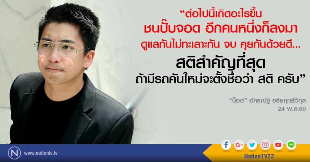 น็อต "กราบรถ" ไกล่เกลี่ยคู่กรณี ยอมความสองฝ่าย พร้อมชดใช้ค่าเสียหาย