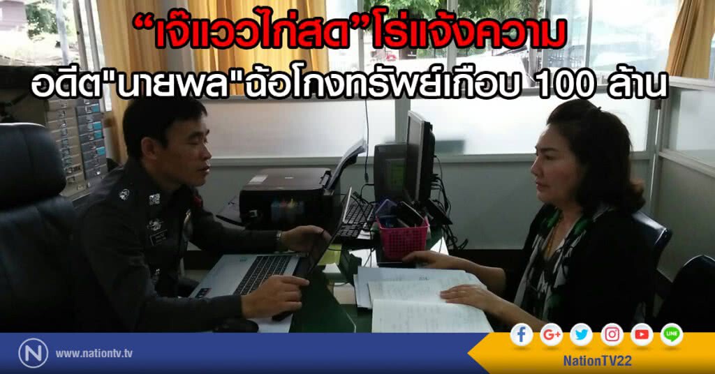 "เจ๊แววไก่สด"โร่แจ้งความ
อดีต"นายพล"ฉ้อโกงทรัพย์เกือบ 100 ล้าน "เจ๊แววไก่สด"โร่แจ้งความ
อดีต"นายพล"ฉ้อโกงทรัพย์เกือบ 100 ล้าน